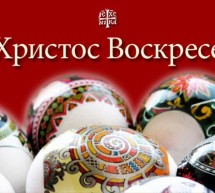 ХРИСТОС ВОСКРЕСЕ!